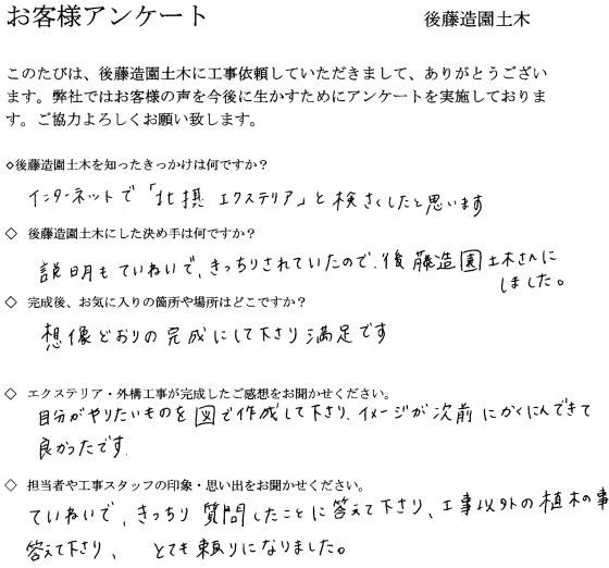 箕面市M様邸アンケート
