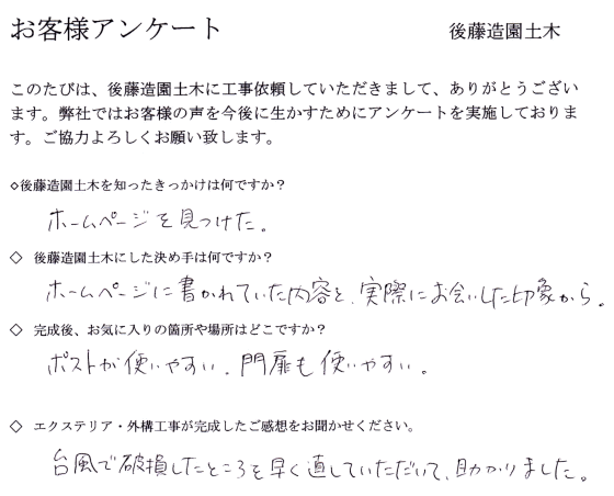 大阪府高槻市S様邸門まわりリフォーム工事 お客様アンケート