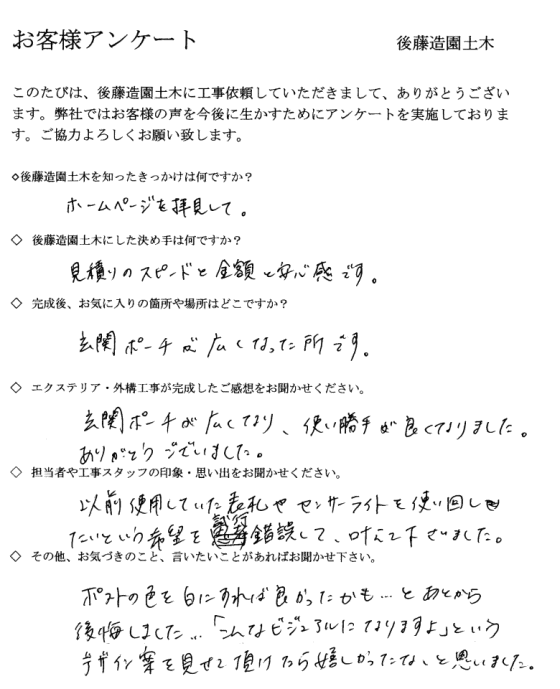 お客様アンケート 高槻市N様