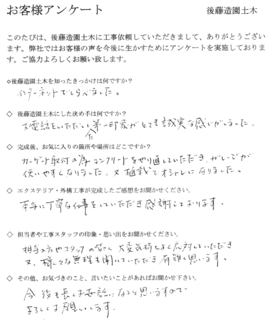 大阪府高槻市S様 外構リフォームお客様アンケート