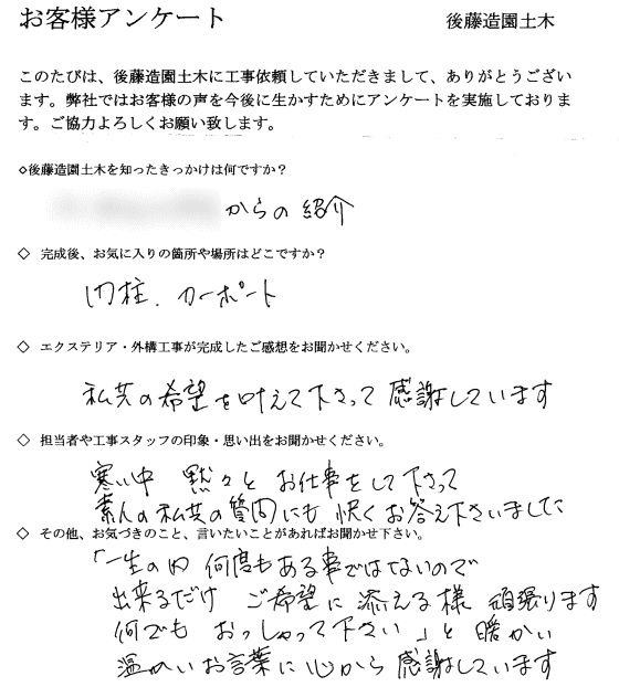 大阪府寝屋川市S様邸 新築外構工事 お客様アンケート